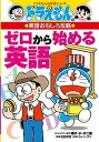 【中古】ゼロから始める英語 ドラえもんの英語おもしろ攻略 /小学館/藤子 F 不二雄（ペーパーバック）