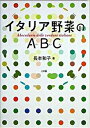 【中古】イタリア野菜のABC(ア-ビ-チ-) /小学館/長本和子(単行本)