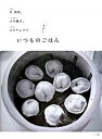 【中古】いつものかぞくごはん /小学館/李映林(単行本)