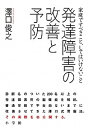 【中古】発達障害の改善と予防 家庭ですべきこと...