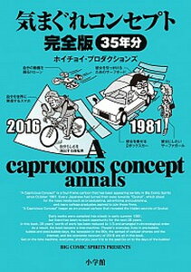 【中古】気まぐれコンセプト /小学館/ホイチョイ・プロダクション(単行本)