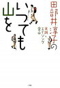 【中古】いつでも山を 田部井淳子の実践エイジング登山 /小学館/田部井淳子（単行本）