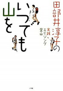 【中古】いつでも山を 田部井淳子の実践エイジング登山 /小学館/田部井淳子(単行本)