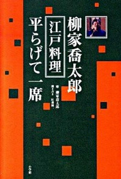 【中古】柳家喬太郎江戸料理平らげて一席 /小学館/柳家喬太郎（単行本）