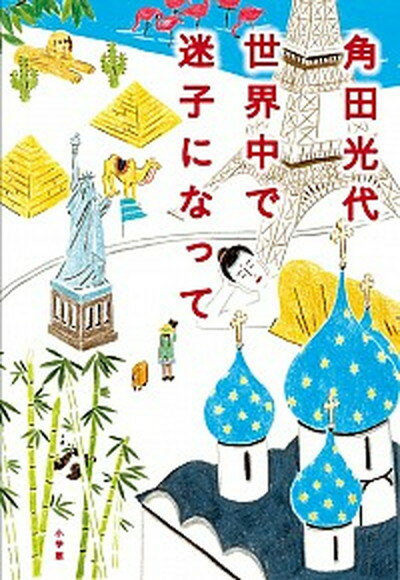 【中古】世界中で迷子になって /小学館/角田光代（単行本）