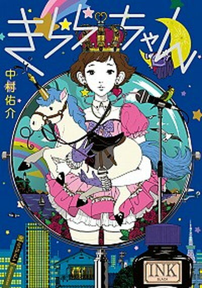 【中古】きららちゃん /小学館/中村佑介（単行本）