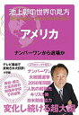 【中古】池上彰の世界の見方 アメリカ ナンバ-ワンから退場か /小学館/池上彰（単行本）