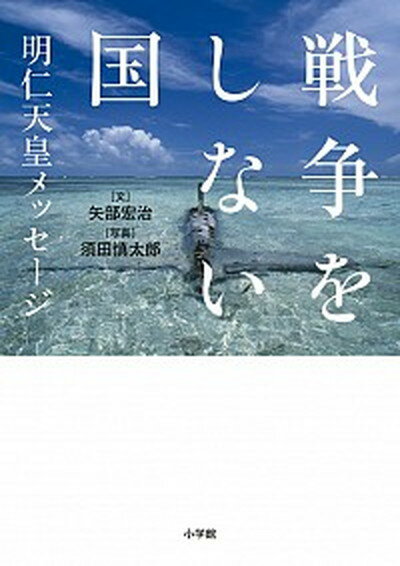 【中古】戦争をしない国 明仁天皇メッセ-ジ /小学館/矢部宏治（単行本）