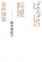 【中古】「ばぁばの料理」最終講義 /小学館/鈴木登紀子(単行本)