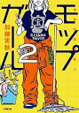 楽天VALUE BOOKS【中古】モップガ-ル 2 /小学館/加藤実秋（文庫）