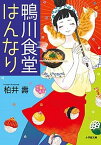 【中古】鴨川食堂はんなり /小学館/柏井壽（文庫）