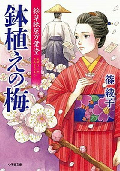 【中古】鉢植えの梅 絵草紙屋万葉堂 /小学館/篠綾子 文庫 