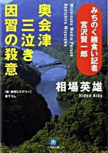 【中古】奥会津三泣き因習の殺意 みちのく麺食い記者・宮沢賢一郎 /小学館/相場英雄(単行本)