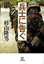 【中古】兵士に告ぐ /小学館/杉山隆男(文庫)