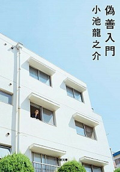 【中古】偽善入門 /小学館/小池龍之介（文庫）