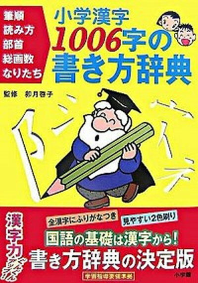 【中古】小学漢字1006字の書き方辞典 筆順・読み方・部首・総画数・なりたち /小学館/卯月啓子（単行本）