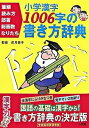 【中古】小学漢字1006字の書き方辞典 筆順 読み方 部首 総画数 なりたち /小学館/卯月啓子（単行本）