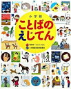 【中古】小学館ことばのえじてん 小学館の子ども辞典 /小学館/小学館（単行本）