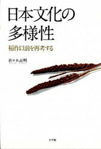 【中古】日本文化の多様性 稲作以前を再考する /小学館/佐々木高明（単行本）