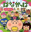 【中古】はなかっぱだいずかん /小学館/あきやまただし(単行本)(3)
