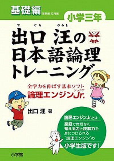 【中古】出口汪の日本語論理トレ-ニング小学3年基礎編 論理エンジンJr． /小学館/出口汪（単行本）