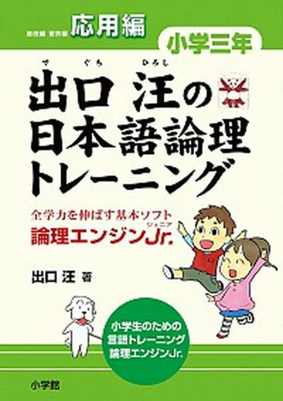 【中古】出口汪の日本語論理トレ-ニング 論理エンジンJr． 小学3年　応用編 /小学館/出口汪（単行本）