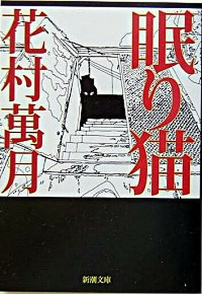 【中古】眠り猫 /新潮社/花村萬月（文庫）