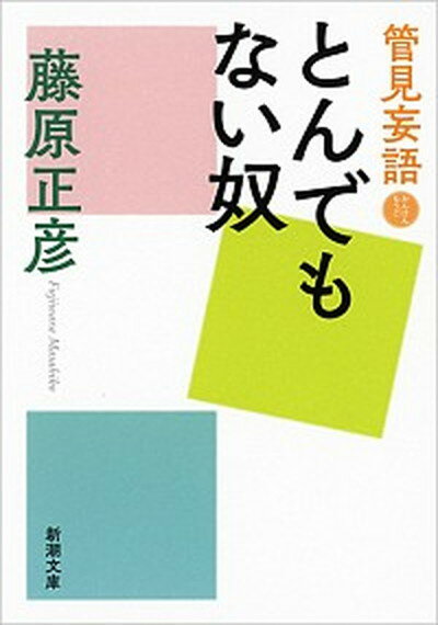 管見妄語とんでもない奴 /新潮社/藤原正彦（文庫）