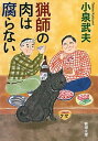 楽天VALUE BOOKS【中古】猟師の肉は腐らない /新潮社/小泉武夫（文庫）