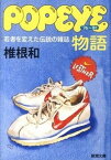 【中古】popeye物語 若者を変えた伝説の雑誌 /新潮社/椎根和（文庫）