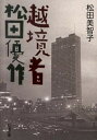 【中古】越境者松田優作 /新潮社/松田美智子（文庫）