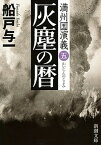 【中古】灰塵の暦 満州国演義5 /新潮社/船戸与一（文庫）