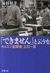 【中古】「できません」と云うな オムロン創業者立石一真 /新潮社/湯谷昇羊（文庫）