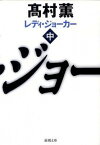 【中古】レディ・ジョ-カ- 中巻 /新潮社/高村薫（文庫）