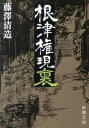 【中古】根津権現裏 /新潮社/藤沢清造（文庫）