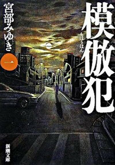 【中古】模倣犯 全5巻完結セット （新潮文庫） [文庫] by 宮部 みゆき（文庫） 全巻セット