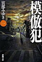 文庫 模倣犯 中古 宮部 みゆき