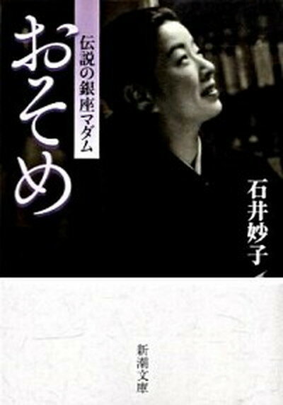 【中古】おそめ 伝説の銀座マダム /新潮社/石井妙子（文庫）