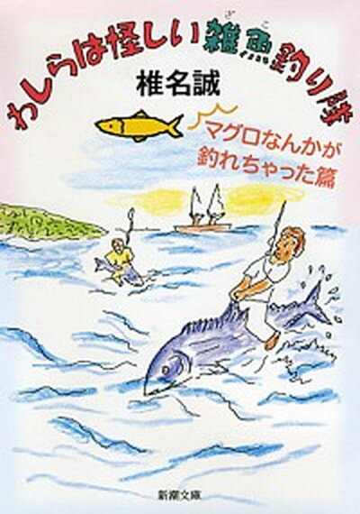 【中古】わしらは怪しい雑魚釣り隊 マグロなんかが釣れちゃった篇 /新潮社/椎名誠（文庫）