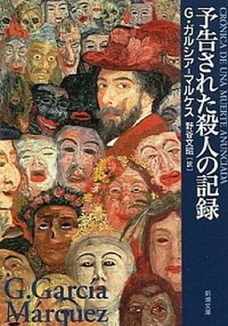 【中古】予告された殺人の記録 /新潮社/ガブリエル・ガルシア・マルケス (文庫)