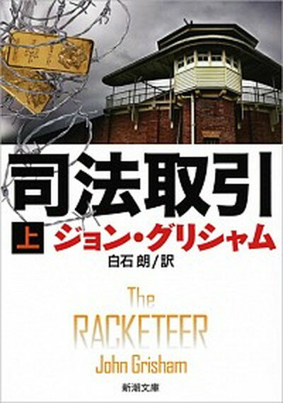 【中古】司法取引 上巻 /新潮社/ジョン・グリシャム（文庫）