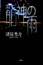 【中古】龍神の雨 /新潮社/道尾秀介(単行本)