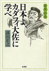 【中古】変見自在日本よ、カダフィ大佐に学べ /新潮社/高山正之（単行本）