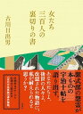 【中古】女たち三百人の裏切りの書 /新潮社/古川日出男(単行本)