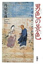 【中古】男色の景色 いはねばこそあれ /新潮社/丹尾安典(単行本)