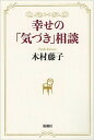 【中古】幸せの「気づき」相談 /新潮社/木村藤子(単行本)