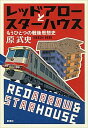 【中古】レッドアロ-とスタ-ハウス もうひとつの戦後思想史 /新潮社/原武史（単行本）