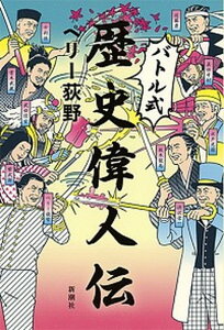 【中古】バトル式歴史偉人伝 /新潮社/ペリ-荻野（単行本）