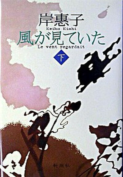 【中古】風が見ていた 下 /新潮社/岸恵子（単行本）