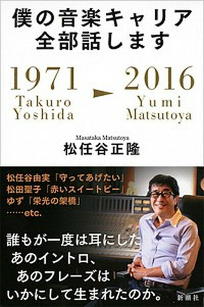 楽天VALUE BOOKS【中古】僕の音楽キャリア全部話します 1971　Takuro　Yoshida-2016 /新潮社/松任谷正隆（単行本（ソフトカバー））